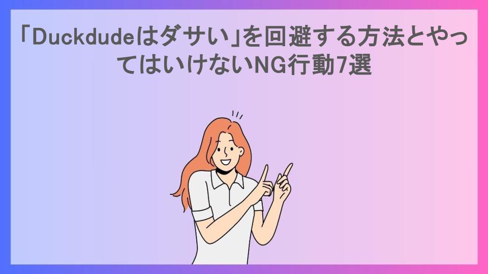 「Duckdudeはダサい」を回避する方法とやってはいけないNG行動7選